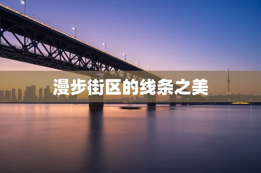 漫步街区的线条之美