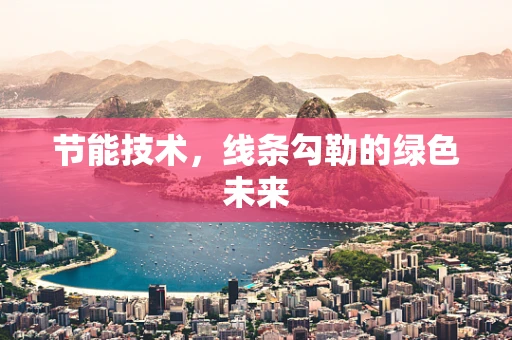 节能技术，线条勾勒的绿色未来