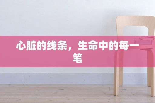 心脏的线条，生命中的每一笔