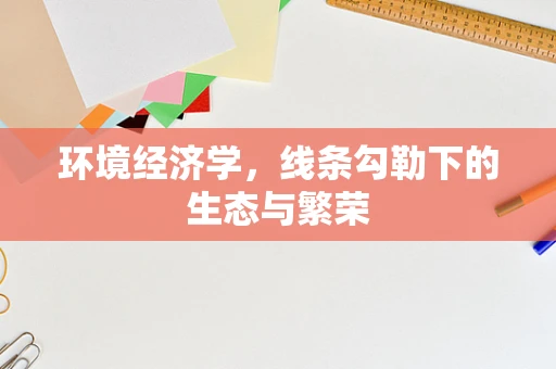 环境经济学，线条勾勒下的生态与繁荣