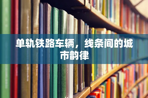 单轨铁路车辆，线条间的城市韵律