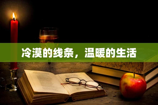 冷漠的线条，温暖的生活
