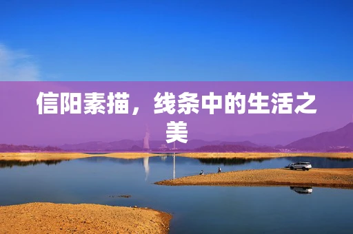 信阳素描，线条中的生活之美