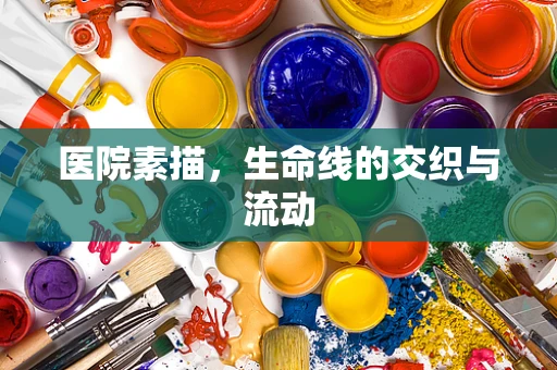 医院素描，生命线的交织与流动