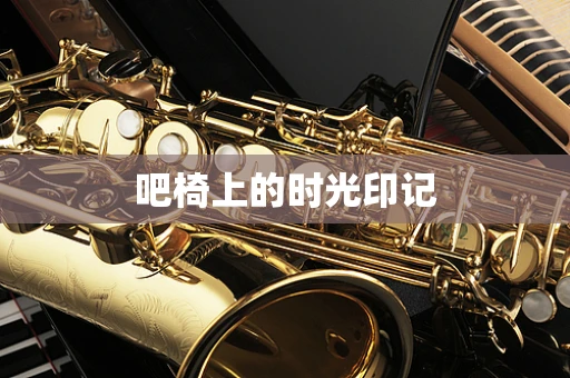 吧椅上的时光印记