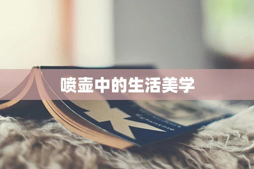 喷壶中的生活美学