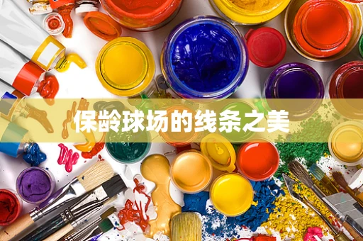 保龄球场的线条之美