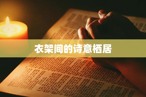 衣架间的诗意栖居