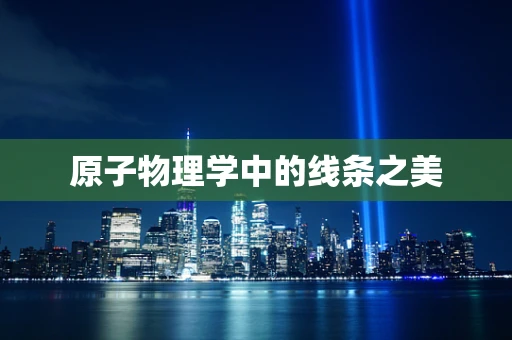 原子物理学中的线条之美
