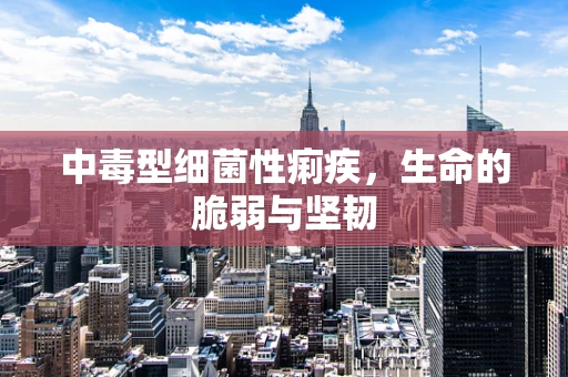 中毒型细菌性痢疾，生命的脆弱与坚韧