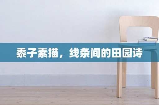 黍子素描，线条间的田园诗