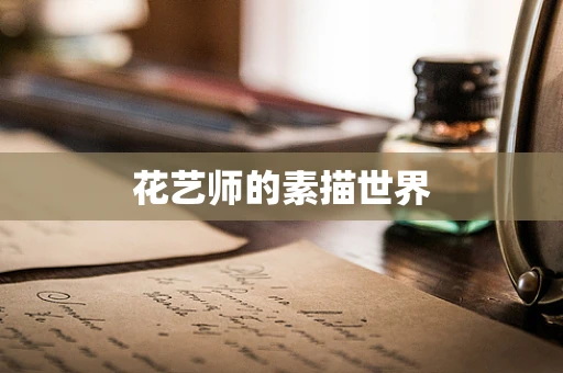 花艺师的素描世界