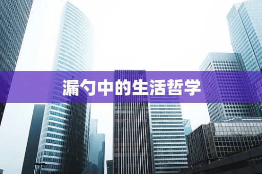 漏勺中的生活哲学