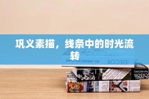 巩义素描，线条中的时光流转