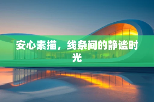 安心素描，线条间的静谧时光