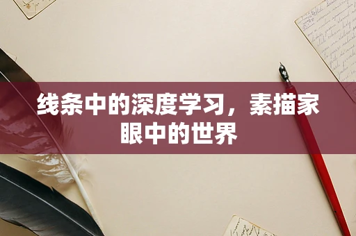 线条中的深度学习，素描家眼中的世界