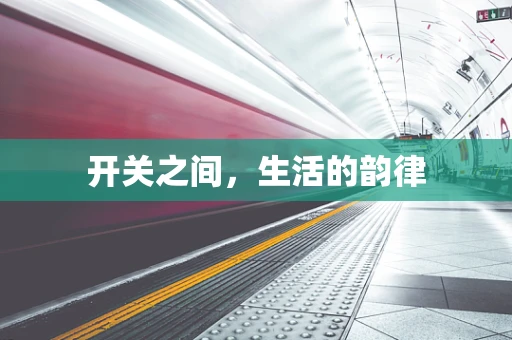开关之间，生活的韵律