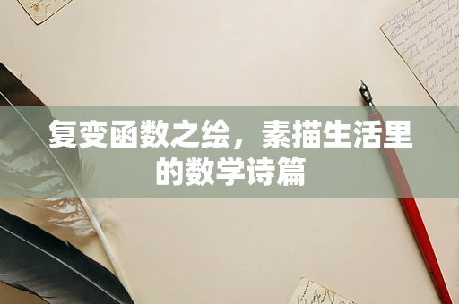 复变函数之绘，素描生活里的数学诗篇