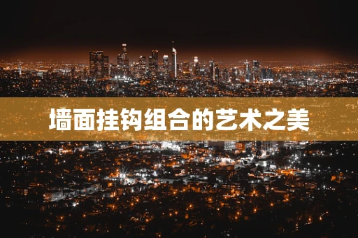 墙面挂钩组合的艺术之美