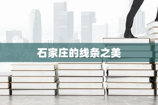 石家庄的线条之美