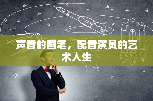 声音的画笔，配音演员的艺术人生