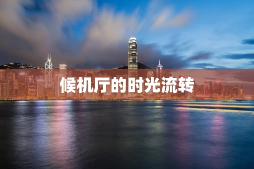 候机厅的时光流转