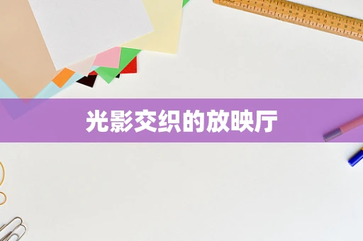 光影交织的放映厅