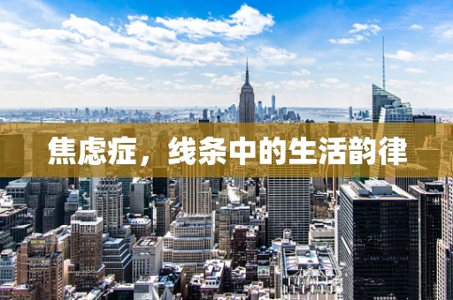 焦虑症，线条中的生活韵律