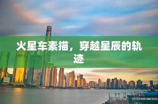 火星车素描，穿越星辰的轨迹