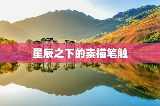 星辰之下的素描笔触