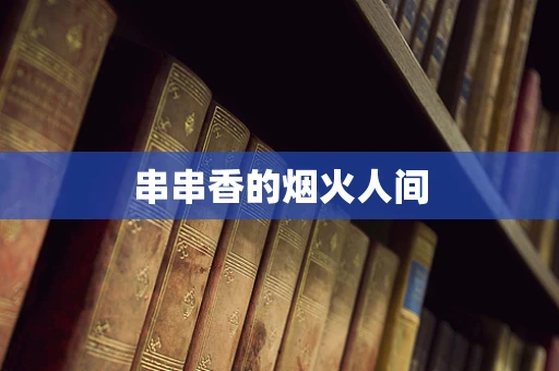 串串香的烟火人间