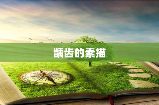 龋齿的素描