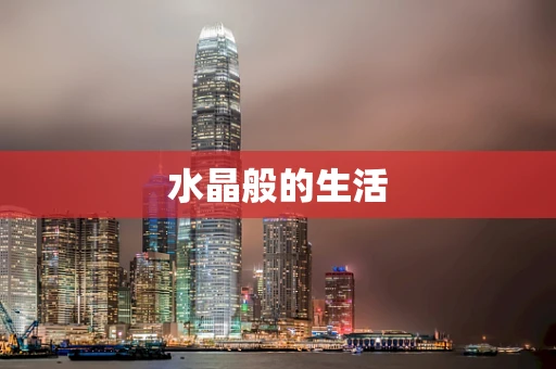 水晶般的生活