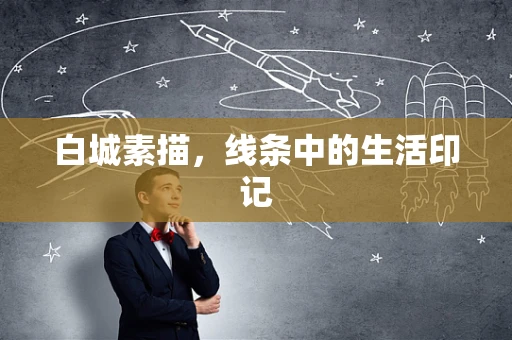 白城素描，线条中的生活印记