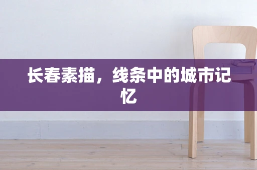 长春素描，线条中的城市记忆