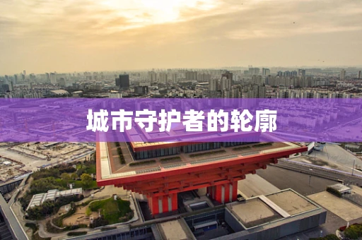 城市守护者的轮廓
