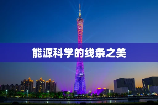 能源科学的线条之美