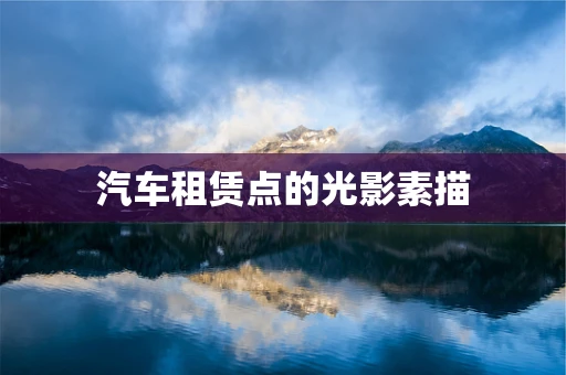 汽车租赁点的光影素描