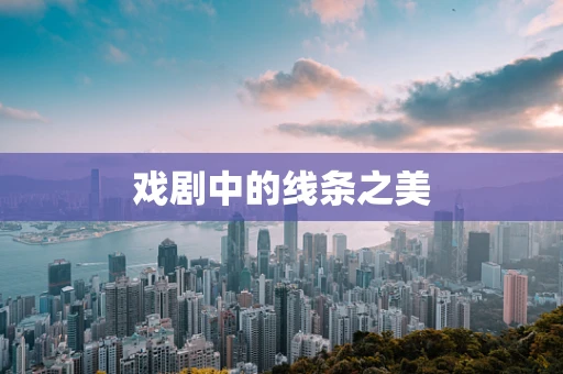 戏剧中的线条之美