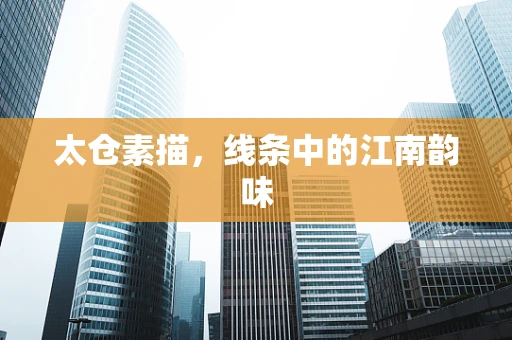 太仓素描，线条中的江南韵味