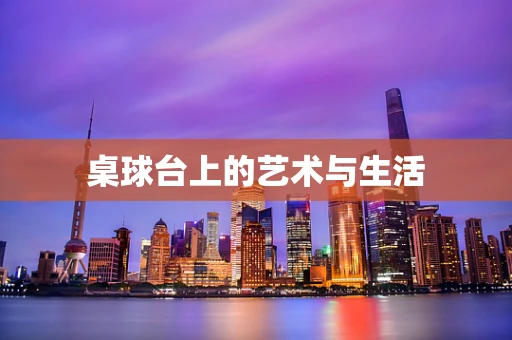 桌球台上的艺术与生活