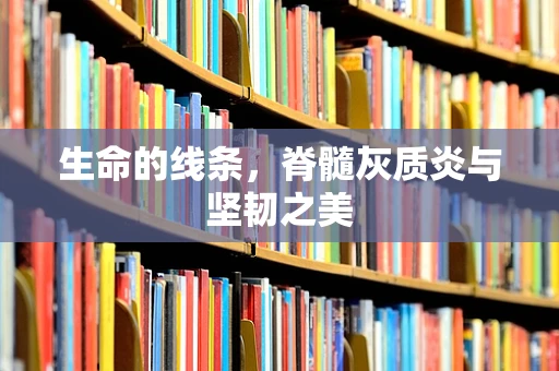 生命的线条，脊髓灰质炎与坚韧之美
