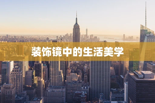 装饰镜中的生活美学