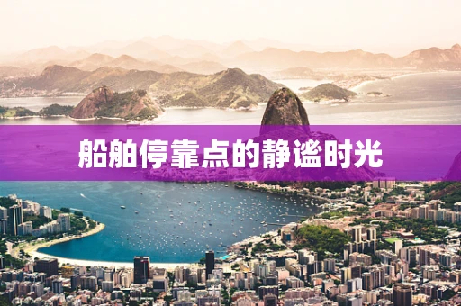 船舶停靠点的静谧时光
