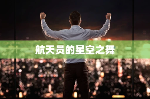 航天员的星空之舞