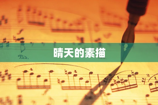 晴天的素描