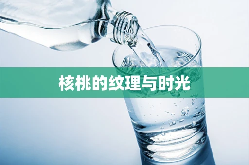 核桃的纹理与时光