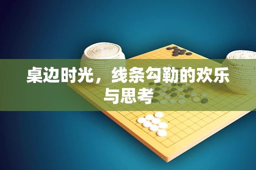 桌边时光，线条勾勒的欢乐与思考