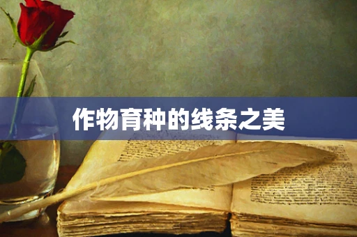 作物育种的线条之美