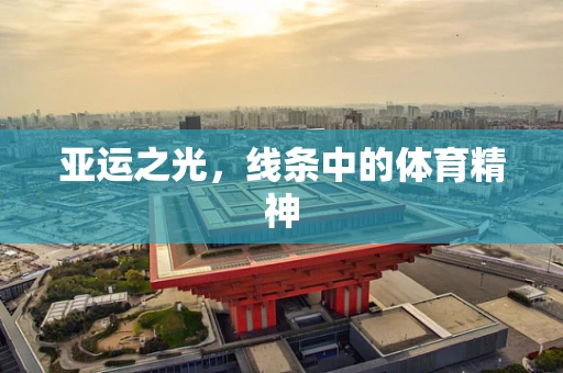 亚运之光，线条中的体育精神